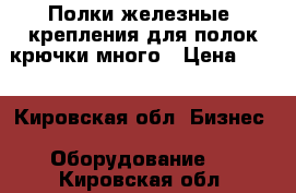 Полки железные ,крепления для полок,крючки много › Цена ­ 20 - Кировская обл. Бизнес » Оборудование   . Кировская обл.